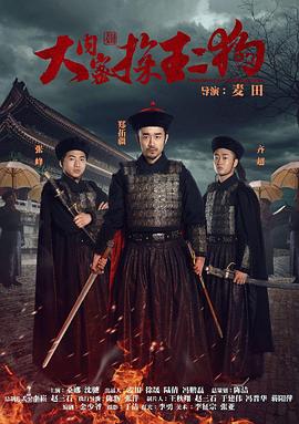 大内密探王二狗(2016)海报