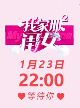 我家那闺女第二季(2020)海报