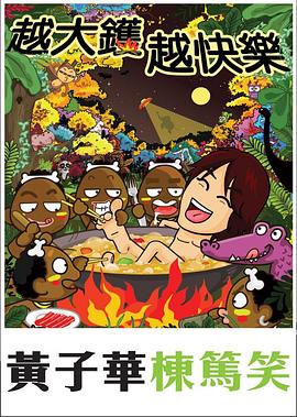 越大镬越快乐(2007)海报