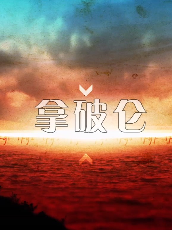 一代枭雄拿破仑(2021)海报