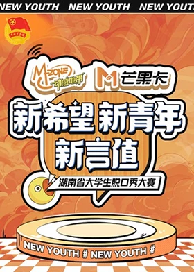 新希望·新青年·新言值湖南省大学生脱口秀大赛(2023)海报