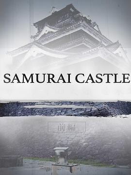 武士城堡(2017)海报