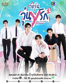 歪爱时代第二季(2021)海报