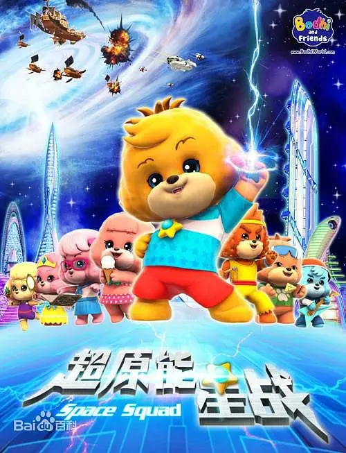 宝狄与好友之超能源星战(2015)海报