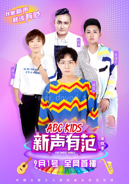 新声有范2018(2018)海报
