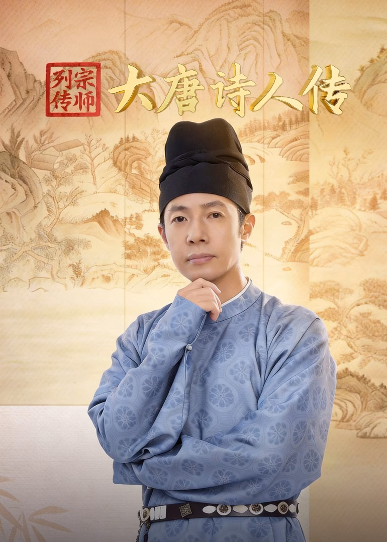 宗师列传·大唐诗人传(2024)海报
