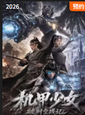 机甲少女破时空战记(2026)海报