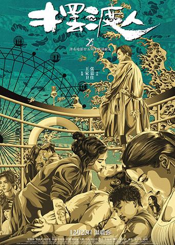 摆渡人粤语版(2016)海报