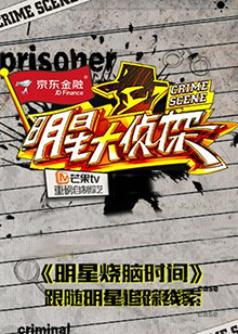 明星大侦探之明星烧脑时间(2016)海报