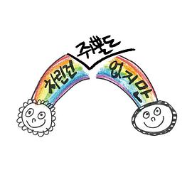 虽然没准备什么菜第一季(2022)海报