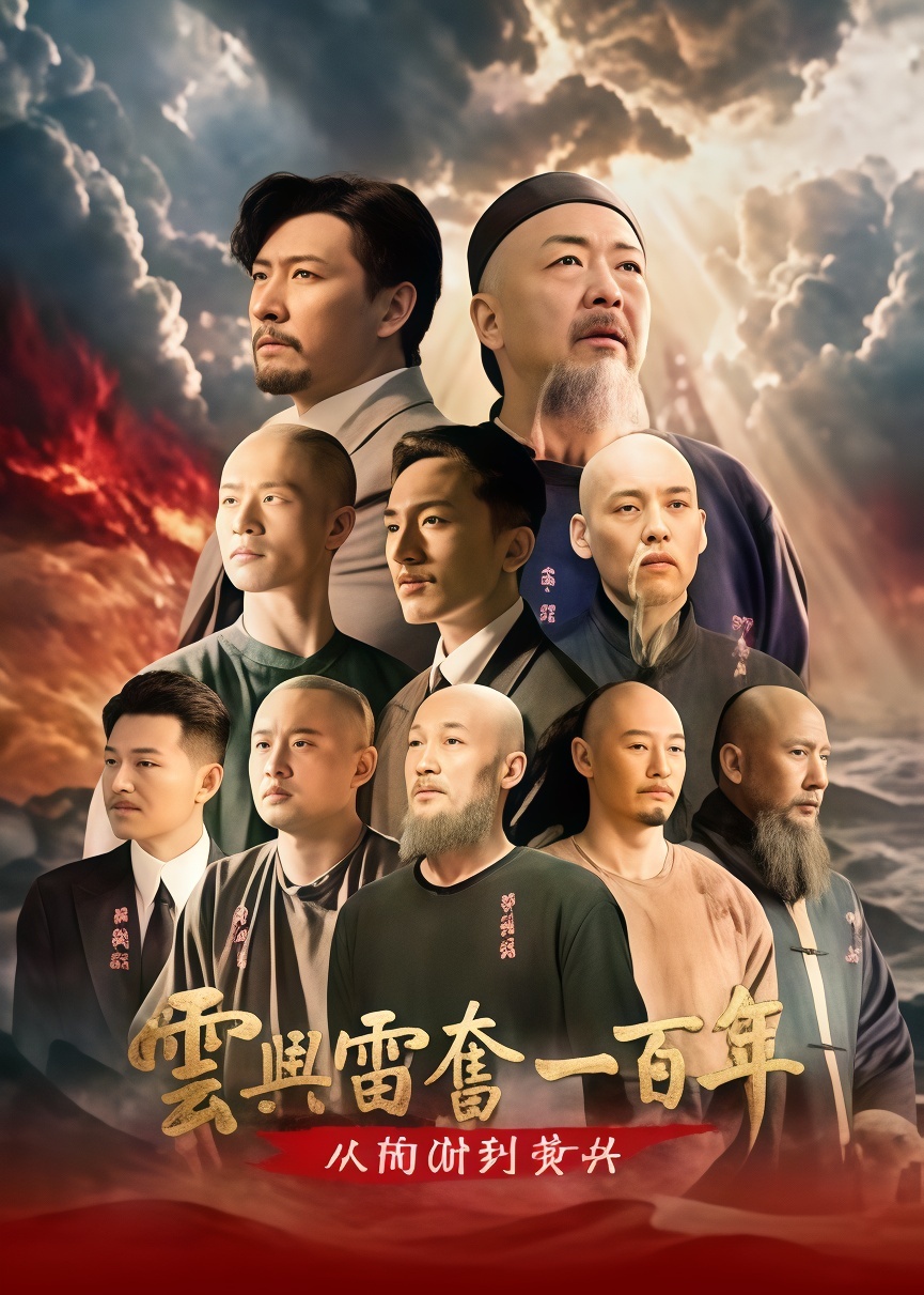云兴雷奋一百年——从陶澍到黄兴(2026)海报