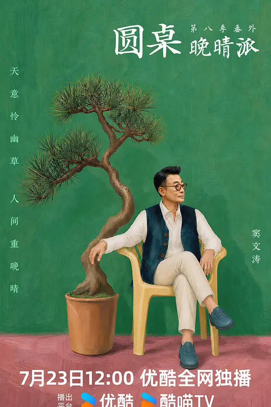圆桌晚晴派(2026)海报