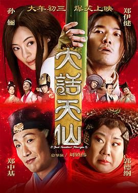 大话天仙 2014(2014)海报