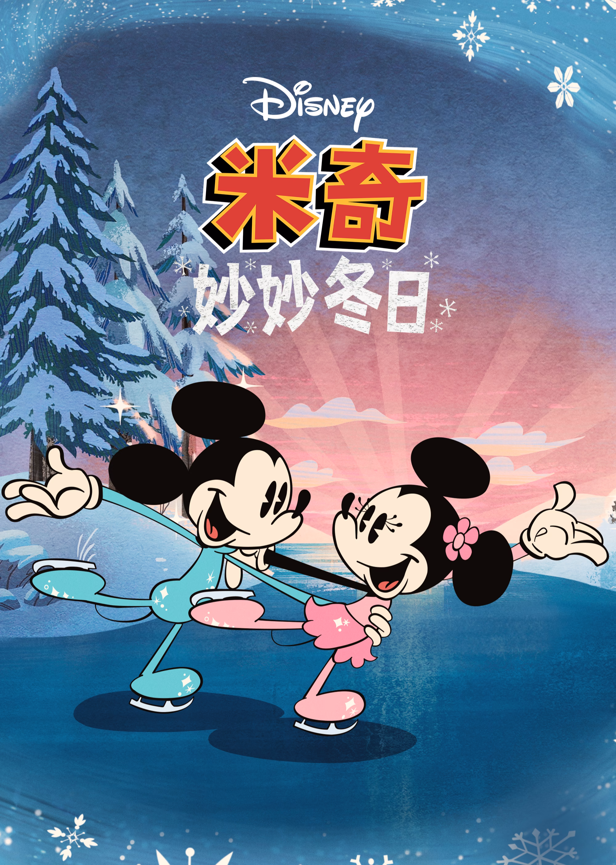 米奇妙妙冬日英文版海报