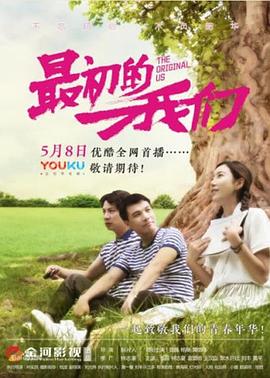 最初的我们(2020)海报