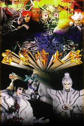 霹雳烽火录(1997)海报