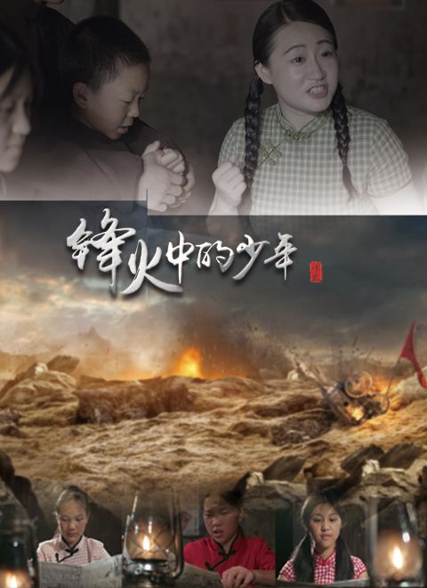 锋火中的少年(2022)海报