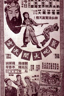 哪吒大闹天宫粤语(1957)海报