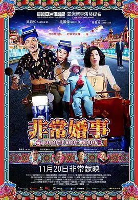 非常婚事(粵語版)(2014)海报