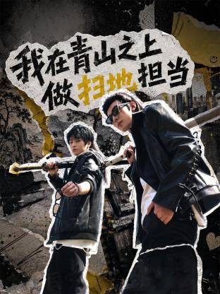 我在青山之上做扫地担当(2026)海报