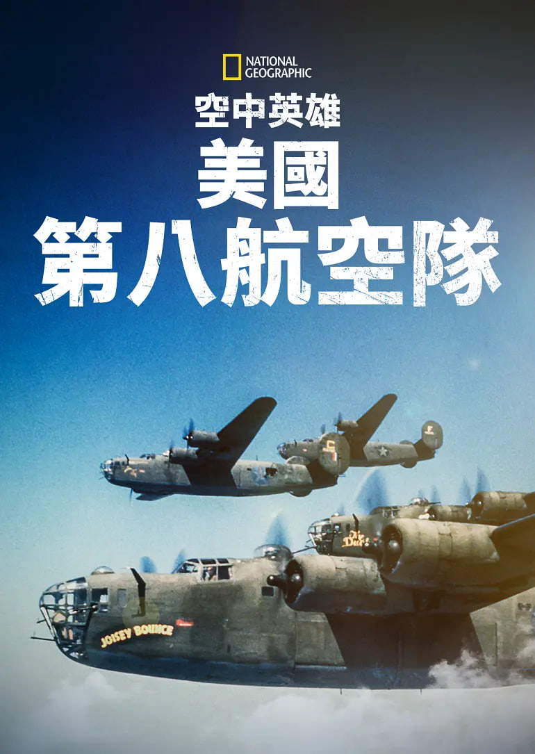 空中英雄:美国第八航空队(2021)海报