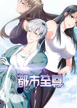 都市至尊动态漫画第1季(2024)海报