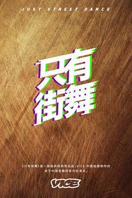 只有街舞(2018)海报
