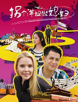 拐个洋妞做媳妇(2017)海报