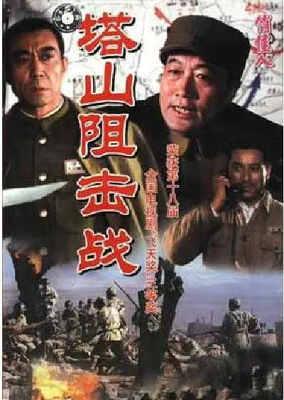 塔山阻击战(2009)海报