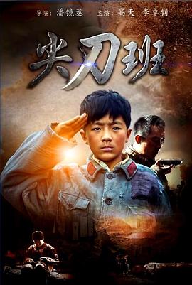 尖刀班(2016)海报
