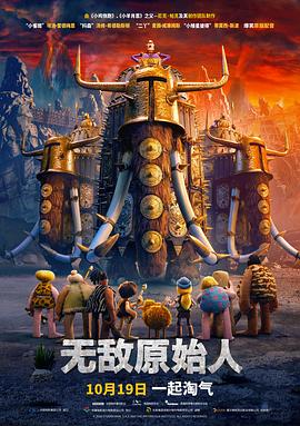 无敌原始人(国语版)(2018)海报