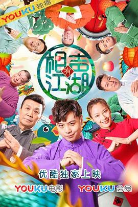 相声有江湖(2019)海报