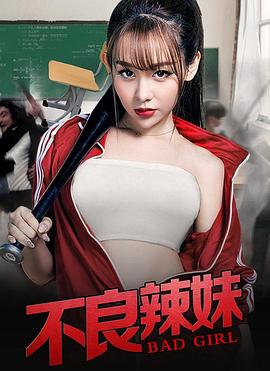 不良辣妹(2019)海报