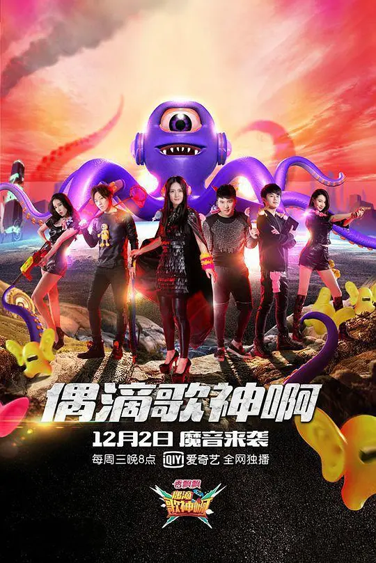 偶滴歌神啊第二季(2015)海报