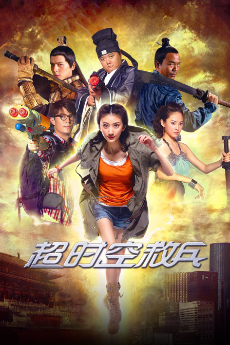 超时空救兵(2016)海报