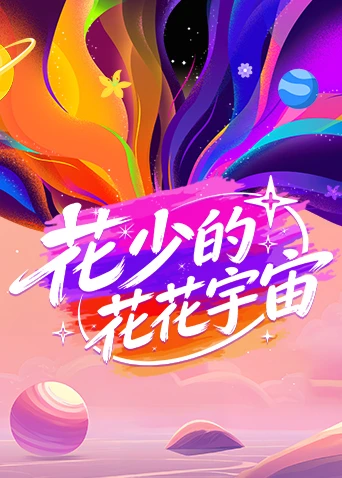 花少的花花宇宙(2026)海报