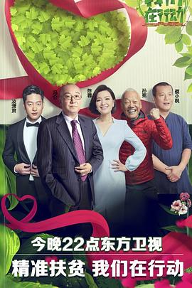 我们在行动第一季(2018)海报