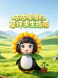 咕咕嘎嘎的草坪求生指南(2026)海报
