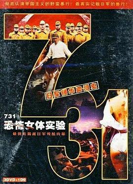 731恐怖女体试验(1999)海报