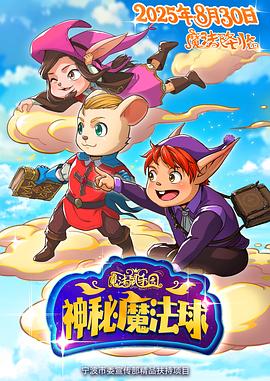 魔法鼠乐园:神秘魔法球(2025)海报