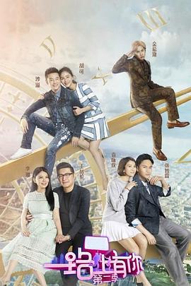 一路上有你第二季(2015)海报