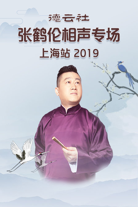 德云社张鹤伦相声专场上海站2019(2020)海报