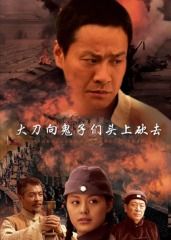 大刀向鬼子们的头上砍去(2007)海报