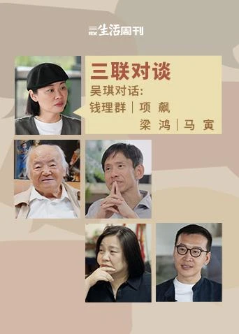 三联对谈(2025)海报