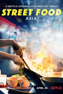 街头绝味 亚洲篇(2019)海报