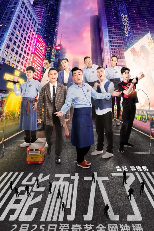 能耐大了第一季(2019)海报