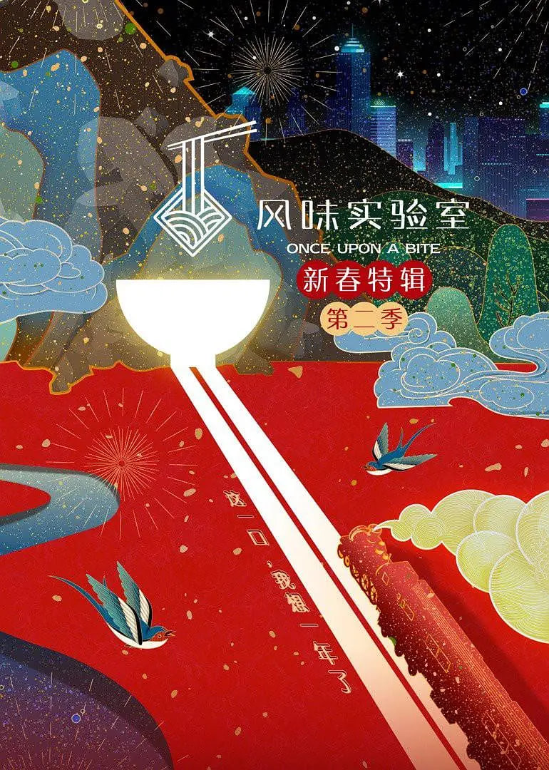 风味实验室·新春特辑 第二季(2021)海报