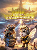 开局裸装,我在绝密航天当哈基峰(2026)海报