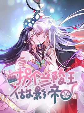 拐个兰陵王做影帝第一季(2019)海报