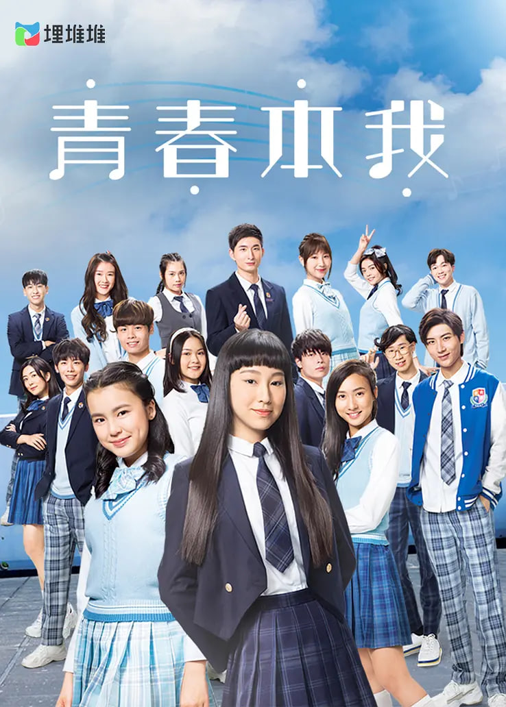 青春本我(2020)海报